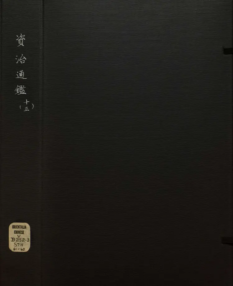 《资治通鉴》卷190至202宋司马光撰元胡三省注万历张一桂吴勉学校正刊本 《资治通鉴》卷190至202宋司马光撰元胡三省注万历张一桂吴勉学校正刊本