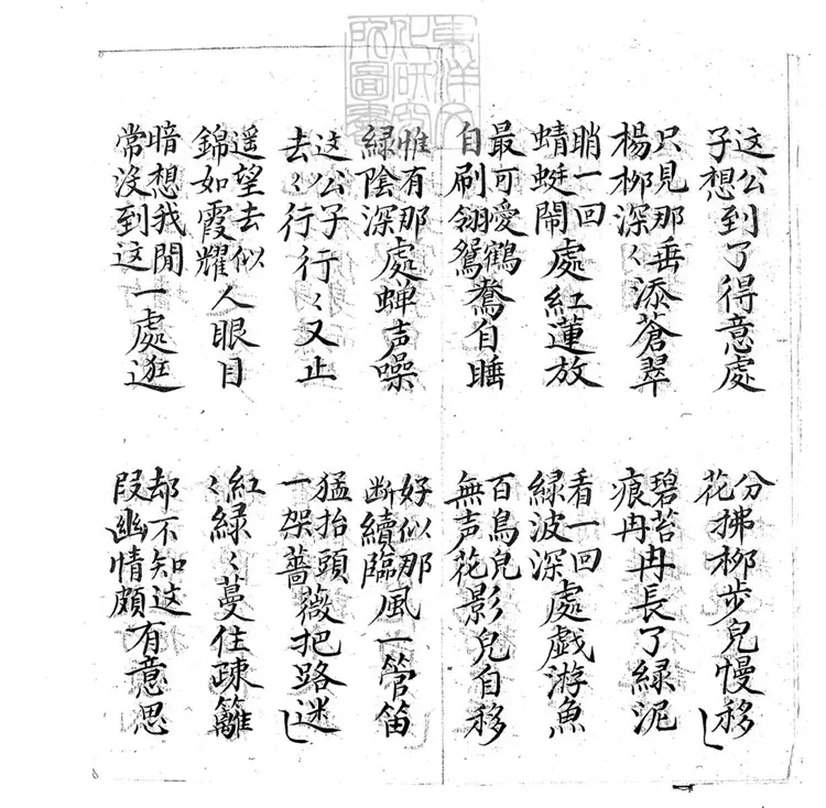 700 椿齡畫薔子弟書一回　清百本張鈔本
