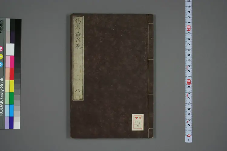 伤寒论疏义总评卷九 伤寒论疏义总评卷九