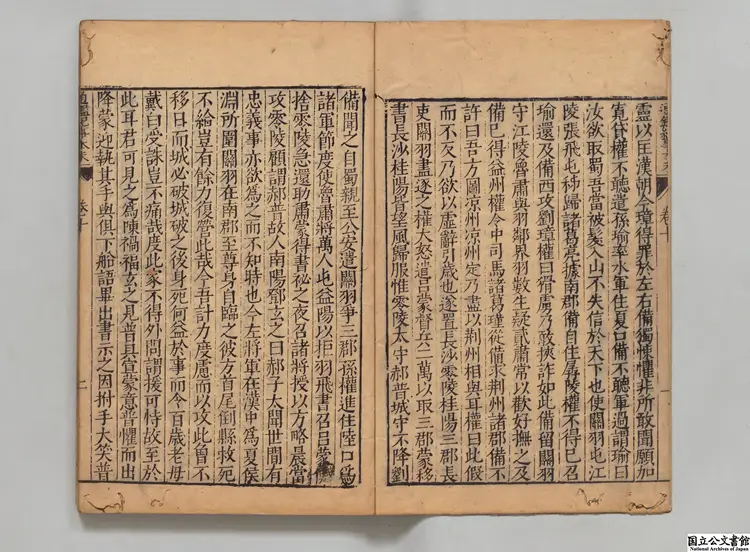 通鑑紀事本末 選者袁枢（宋）／校訂者李栻（明）明万暦刊本