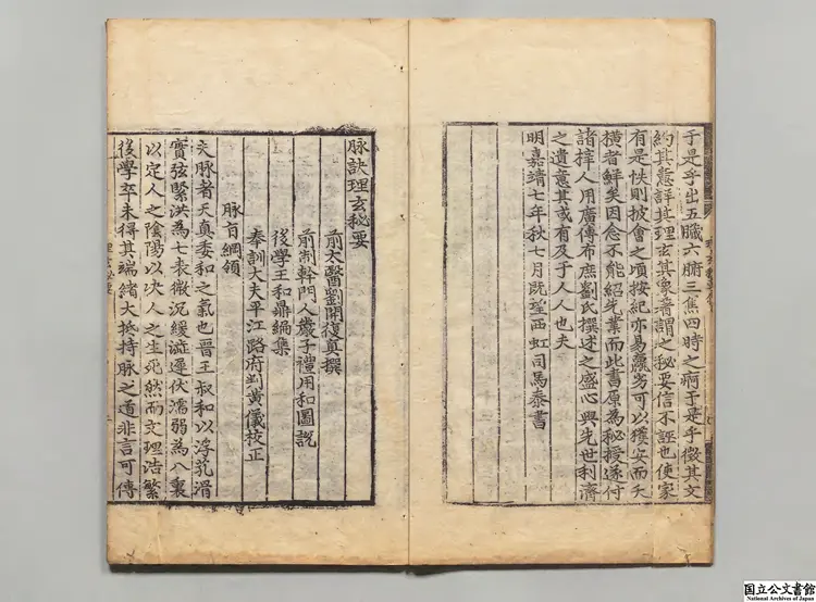 脈訣理玄秘要  選者劉開（宋）／編者王和鼎（宋）朝鮮嘉靖26年刊本