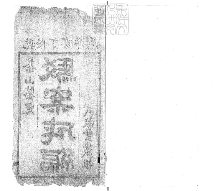 189 駁案成編不分卷 乾隆三十二年刊本 189 駁案成編不分卷 乾隆三十二年刊本