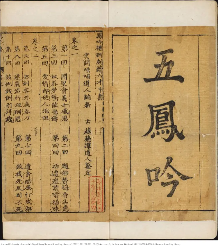 《五鳳吟》【清】雲陽嗤嗤道人編著 蘇潭道人鑒定 清刻本 《五鳳吟》【清】雲陽嗤嗤道人編著 蘇潭道人鑒定 清刻本