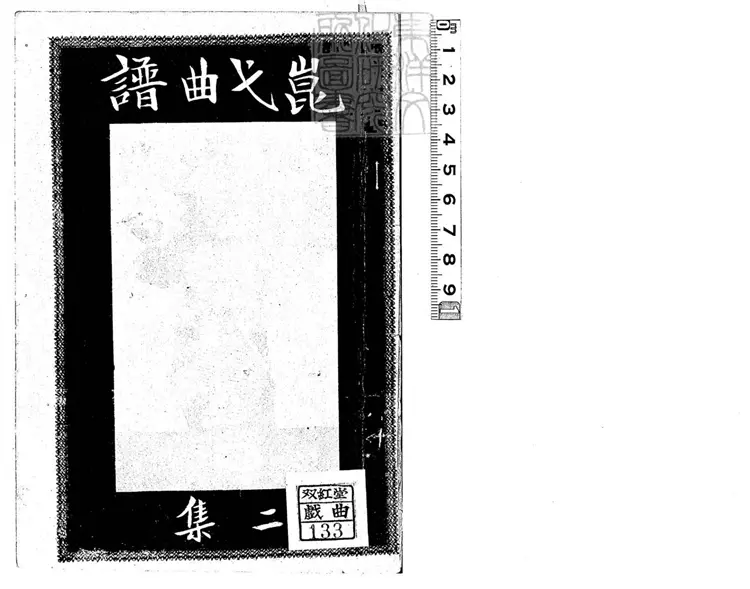 774 崑弋曲譜第二集 民國七年北京永興寺廟內排印本 774 崑弋曲譜第二集 民國七年北京永興寺廟內排印本