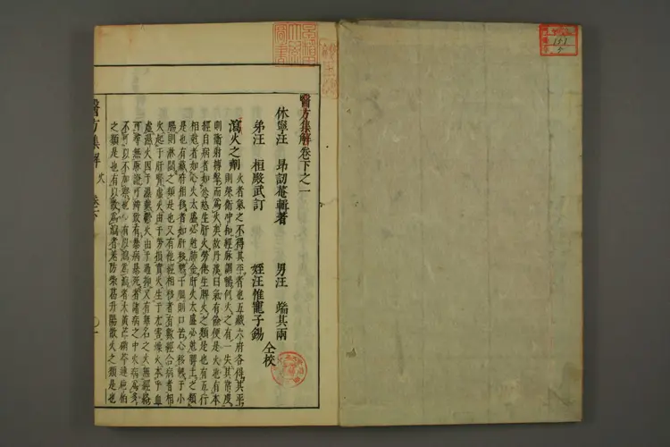 医方集解卷下之一