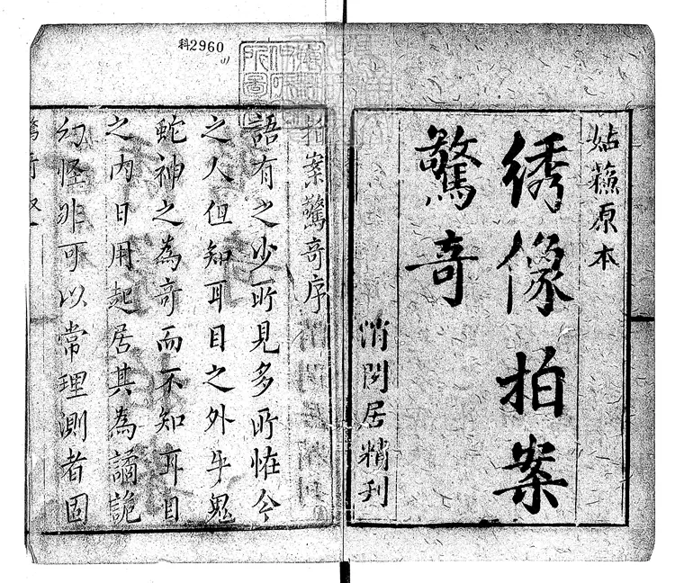 839 拍案驚奇三十六卷　消閒居刊本