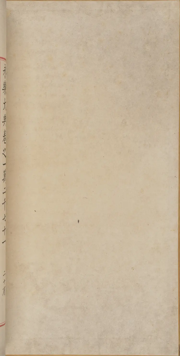 《永乐大典》卷12071-12072酒字明嘉靖隆庆间内府重写本