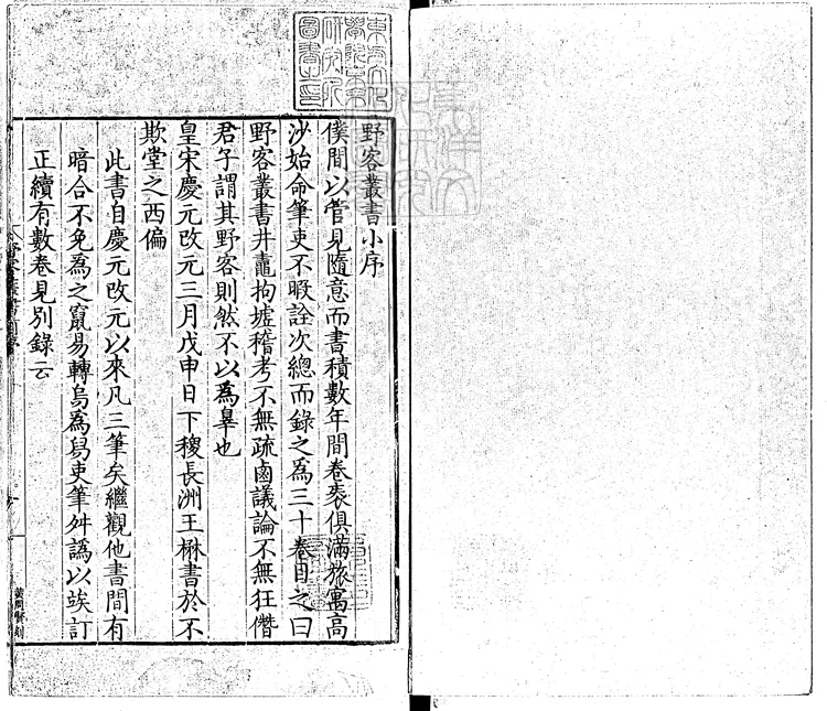 409 野客叢書三十卷附錄一卷 嘉靖四十一年長洲王氏重刊本 409 野客叢書三十卷附錄一卷 嘉靖四十一年長洲王氏重刊本