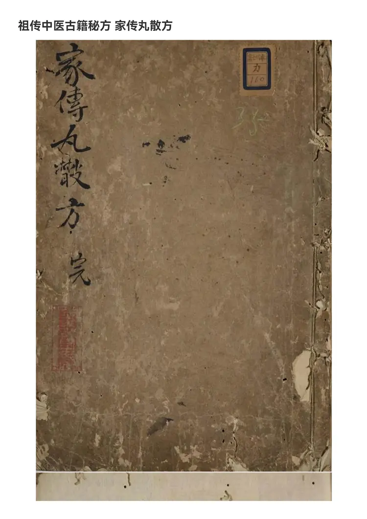 家传丸散方46页