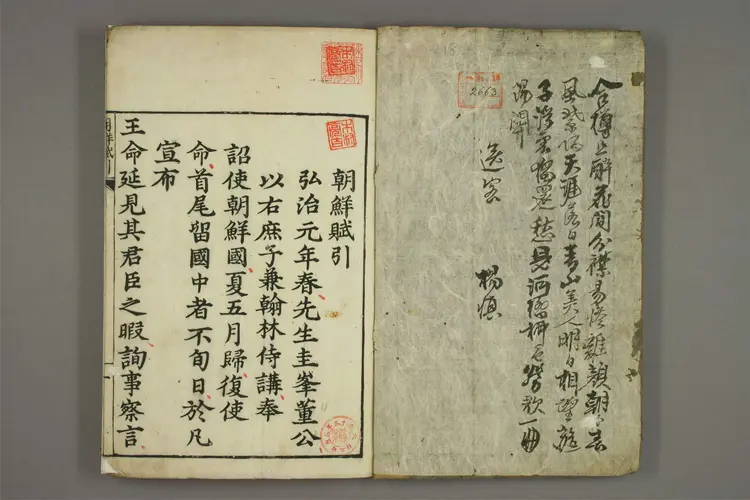 朝鮮賦 董越撰 ; 王政 校 ; 宇圭斎 点 朝鮮賦 董越撰 ; 王政 校 ; 宇圭斎 点