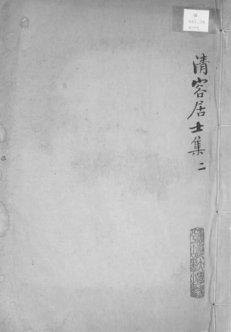 西村集.八卷 西村集.八卷