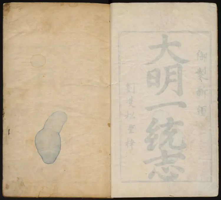 大明一统志 大明一统志