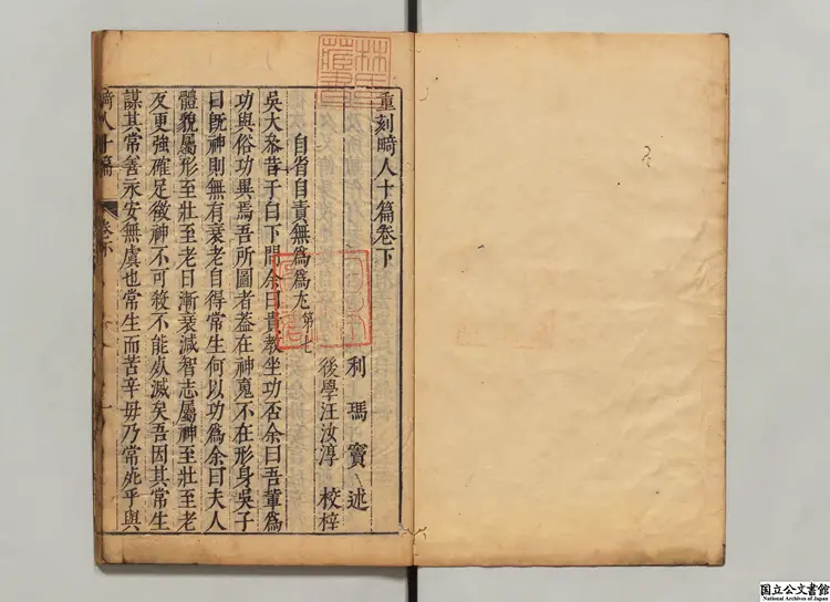 重刻畸人十篇甲 選者意国利瑪竇（明）／校訂者汪汝淳（明）明刊本