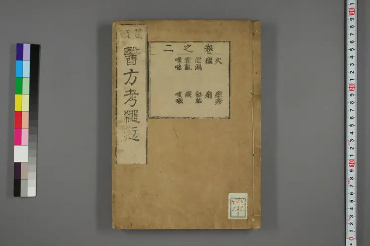 医方考绳愆卷二 医方考绳愆卷二