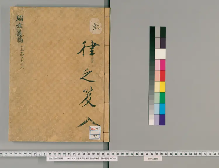 《隆興釋教編年通論》28卷【宋】釋祖琇撰 日本寛永活字印