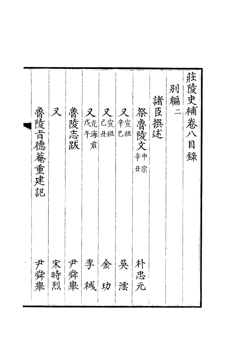 莊陵史補 莊陵史補