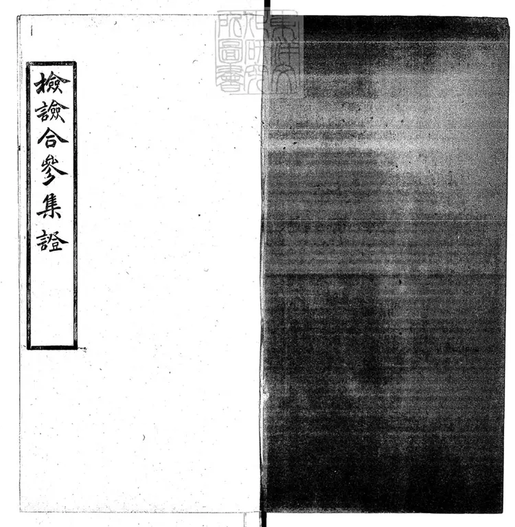 334 檢驗合參一卷　光緒九年刊本