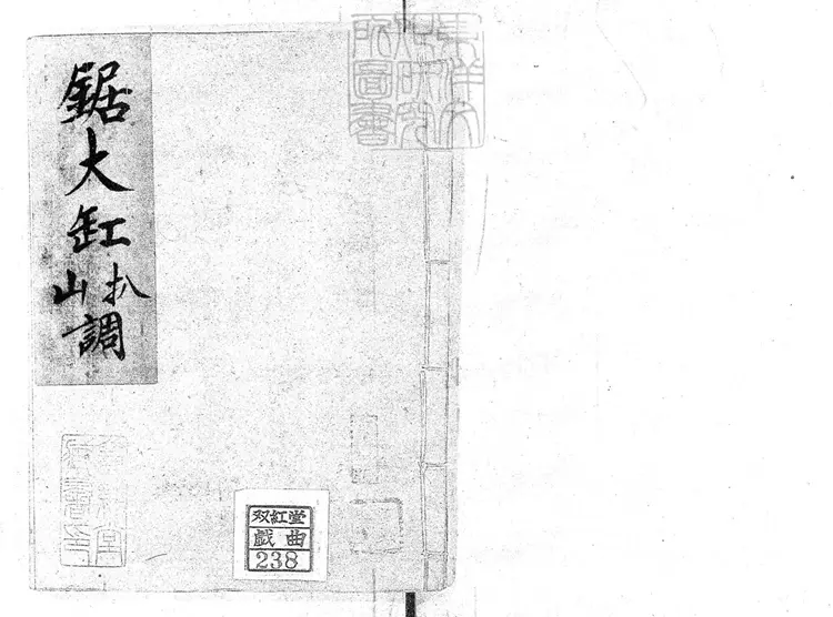 714 扒山調一卷　清百本張鈔本