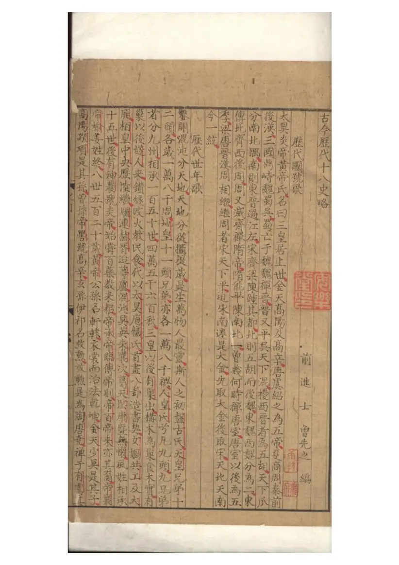 古今歷代十八史略