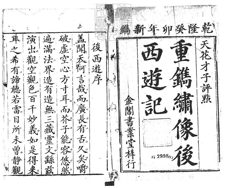 935 新刻批評繡像後西遊記四十回　乾隆四十八年蘇州書業堂刊本