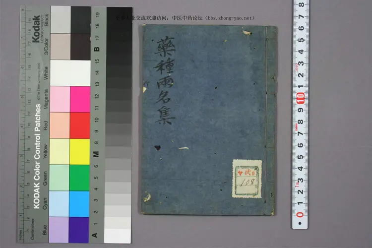 孤版手抄:药种两名集 孤版手抄:药种两名集