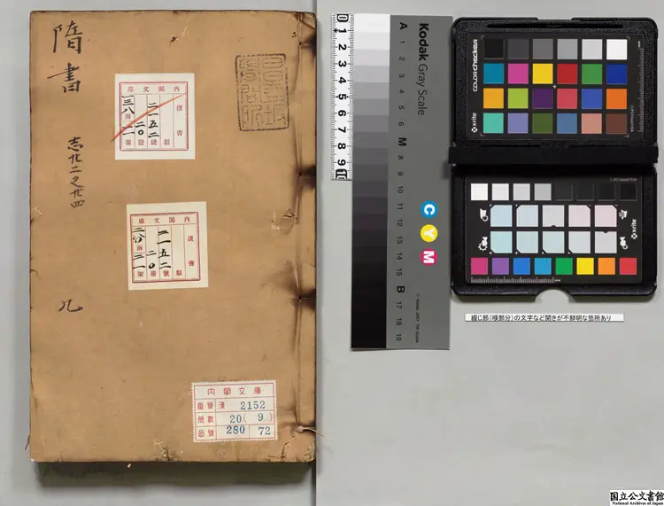 隋書甲 選者魏徴(唐)元刊本 隋書甲 選者魏徴(唐)元刊本