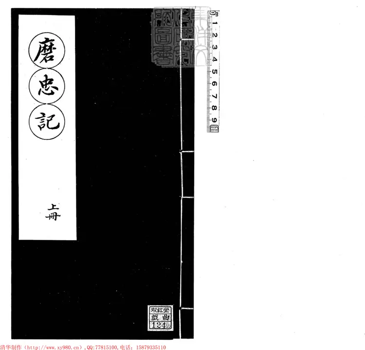 438 新鐫磨忠記二卷（傳奇三種所收）
