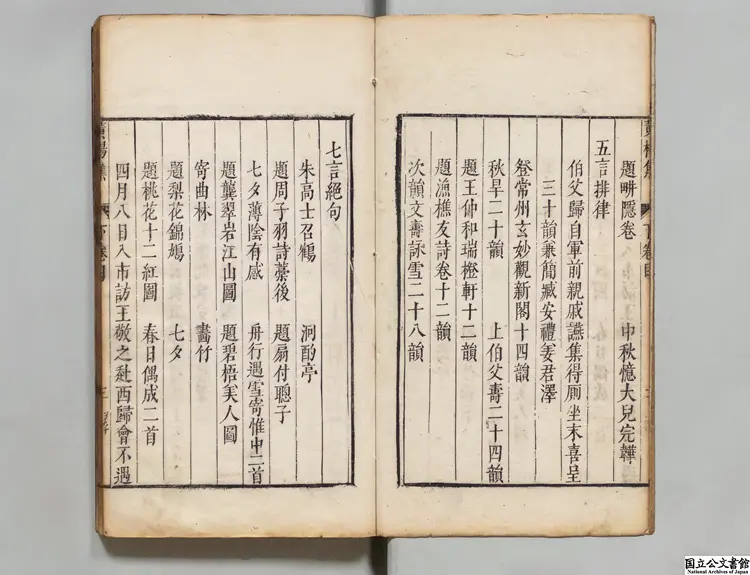 栖碧先生黄楊集 選者華幼武（元）／編者華益祹（明）明隆慶02年刊本（序刊）0119