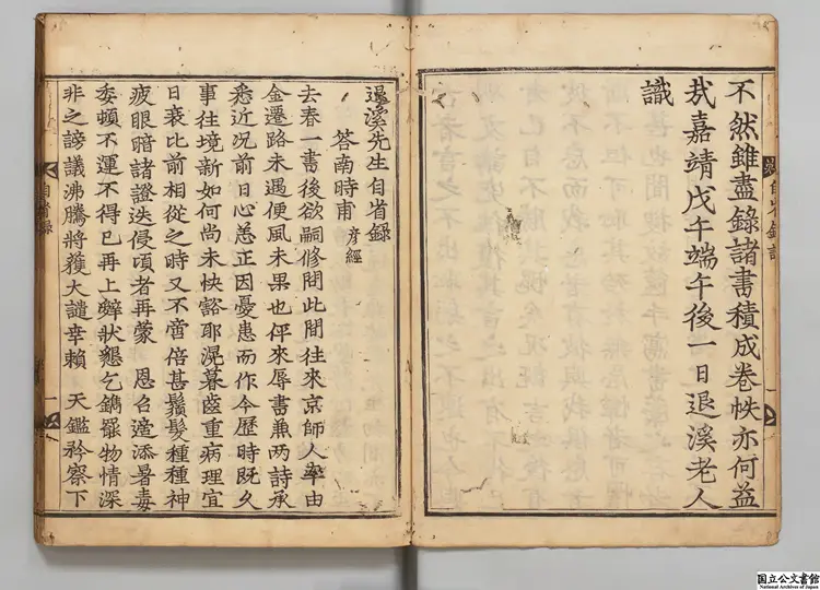 退渓先生自省録  著者李滉（朝鮮）江戸刊本