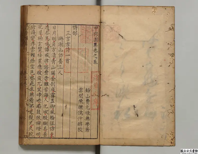 甲秀園集  選者費元禄（明）／校訂者陳継儒（明）明刊本0169