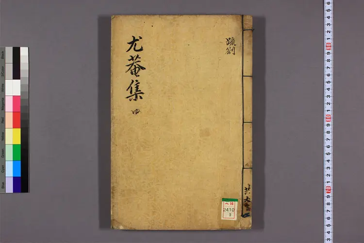 尤菴先生文集 目录,卷1-158 宋時烈撰 尤菴先生文集 目录,卷1-158 宋時烈撰