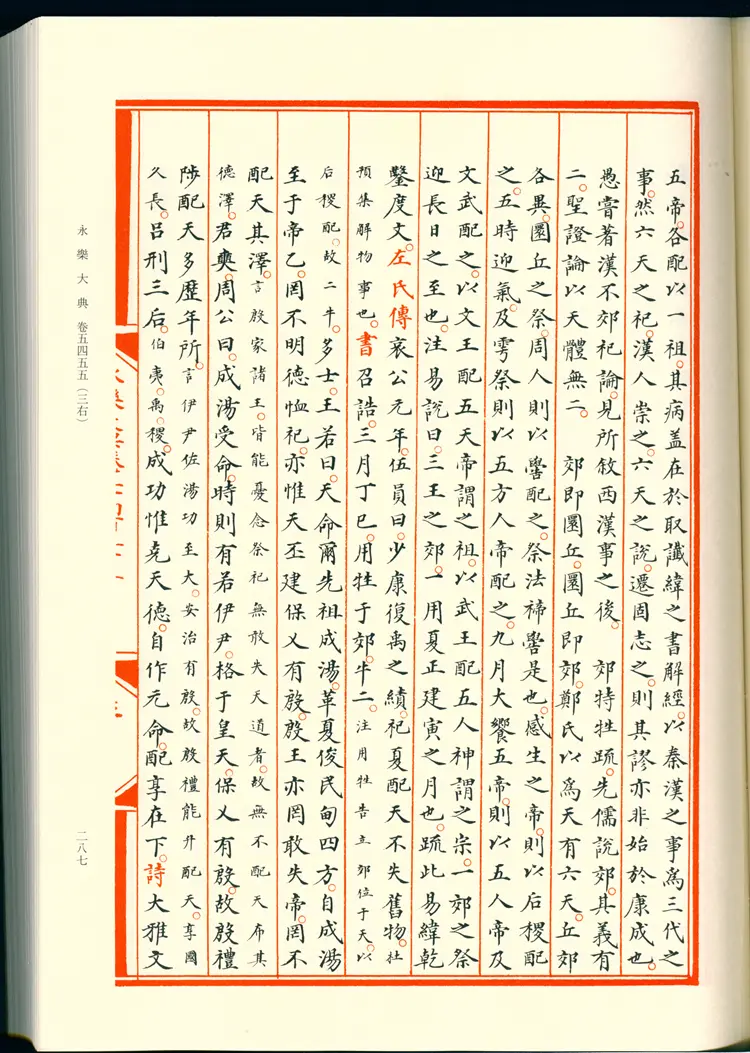 《永乐大典》卷5455-5456郊字明嘉靖隆庆间内府重写影印本