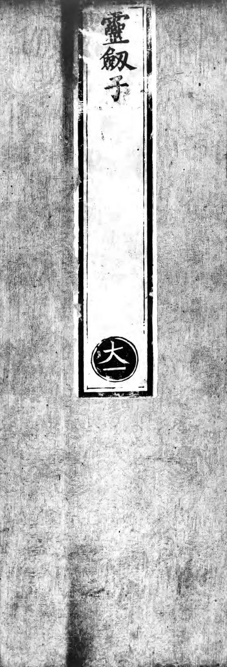 正统道藏.14.洞玄部众术类.记传类.赞讼类.表奏类.明正统十年内府刊本.灰度胶片 正统道藏.14.洞玄部众术类.记传类.赞讼类.表奏类.明正统十年内府刊本.灰度胶片