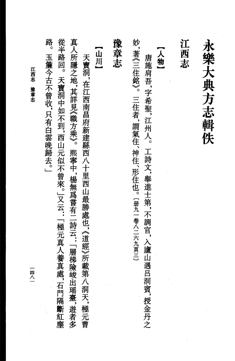 《永乐大典》方志辑佚(第三、四册) 《永乐大典》方志辑佚(第三、四册)