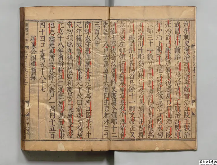 宋書  著者沈約（梁）明万暦22年南監刊本