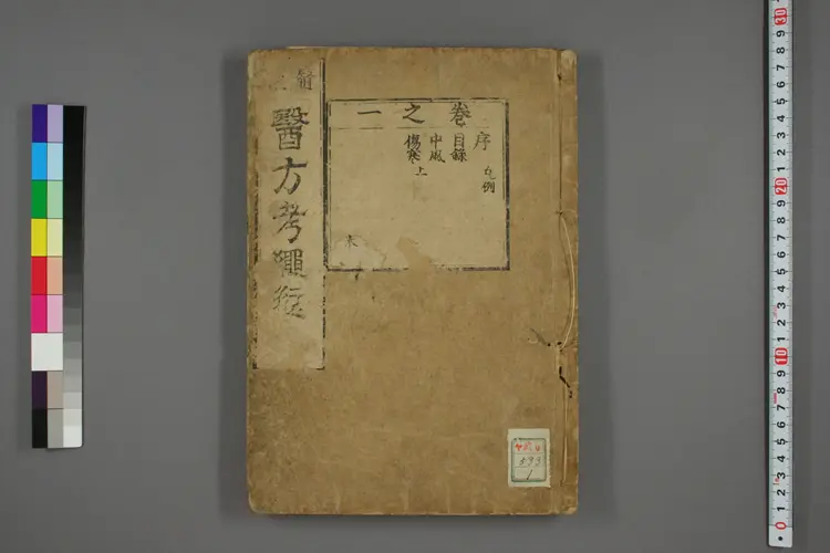 医方考绳愆卷一之一