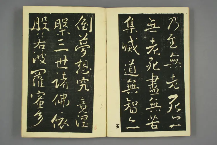 大雅行书般若心经