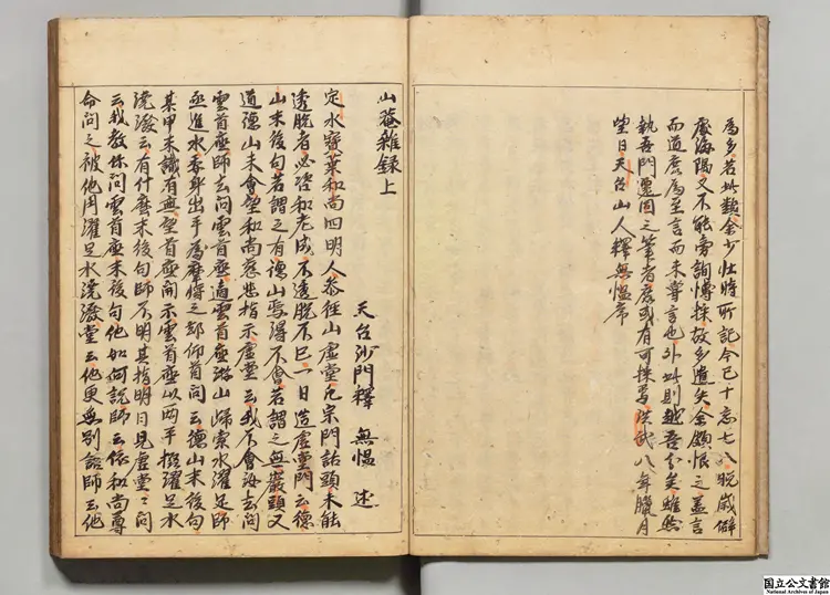 山菴雑録 著者釈無慍（明）室町末写本