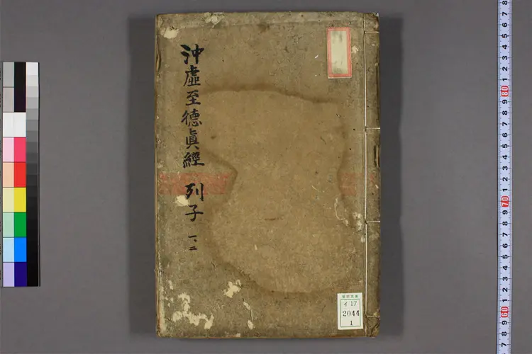 沖虚至徳真经.巻1-8.列子.張湛注 沖虚至徳真经.巻1-8.列子.張湛注