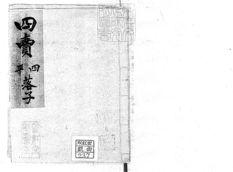 713 四平落子一卷　清百本張鈔本