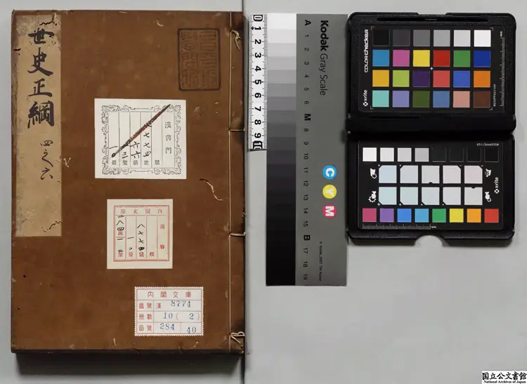 世史正綱 著者丘濬（明）江戸写本