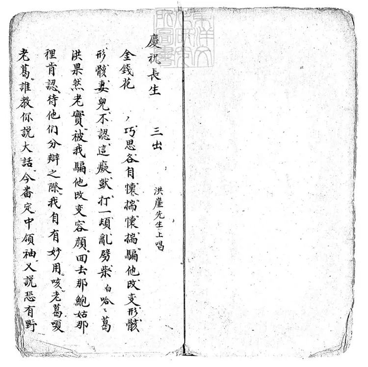 629 慶祝長生一卷　清鈔本