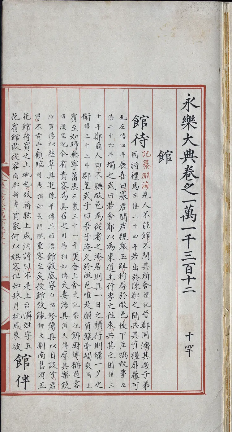 《永乐大典》卷11312-11313馆字等清乾隆题跋明嘉靖隆庆间内府重写本