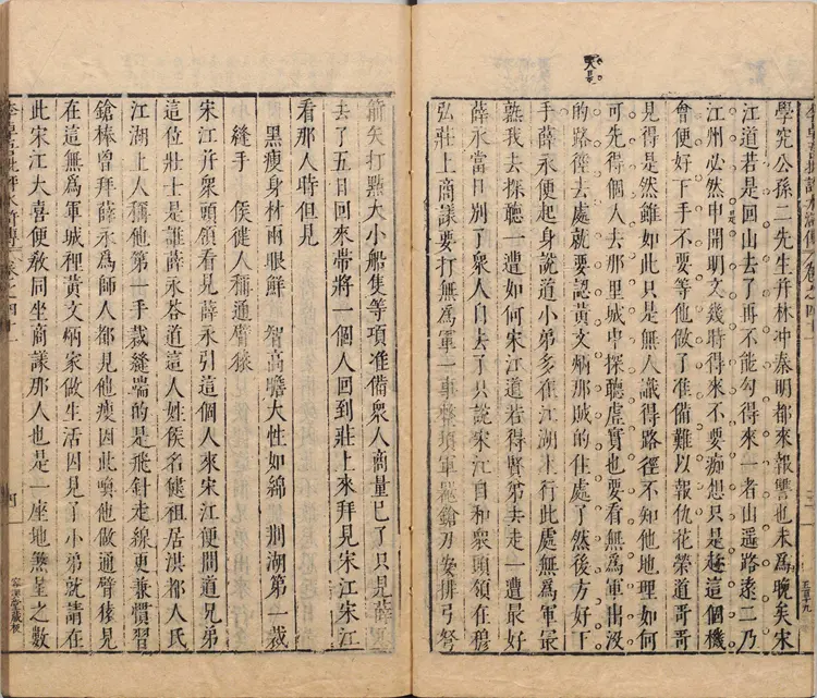 李卓吾先生批评忠义水浒传.卷41至60.总一百卷.明.施耐庵撰.李贽评.明末容与堂刊本