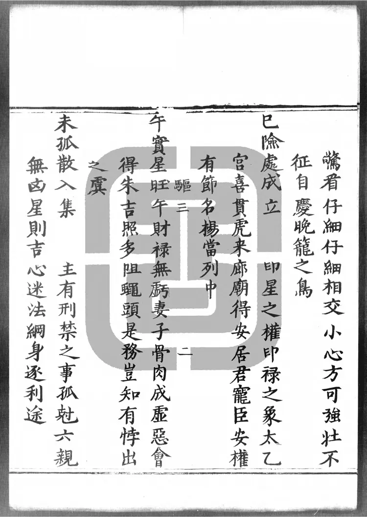 紫微斗数卷之三