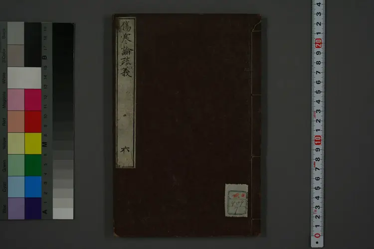 伤寒论疏义卷六