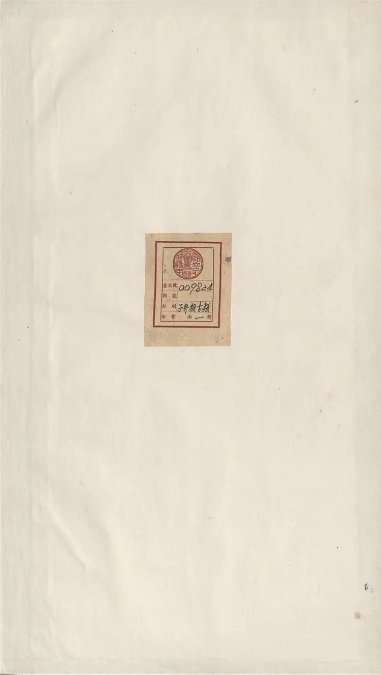 《永乐大典》卷15897-15898论字明嘉靖隆庆时期内府重写本 《永乐大典》卷15897-15898论字明嘉靖隆庆时期内府重写本