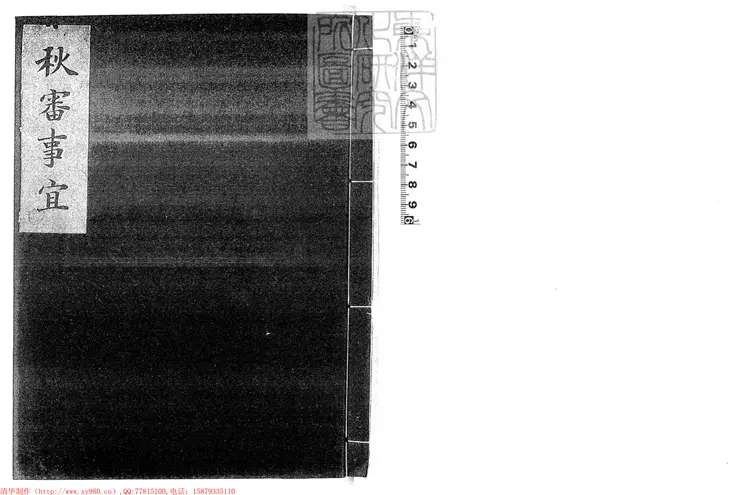 259 秋審處傳知秋審事宜一卷 刊本 259 秋審處傳知秋審事宜一卷 刊本