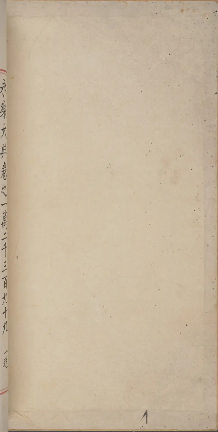 《永乐大典》卷12399-12400宋字明嘉靖隆庆间内府重写本