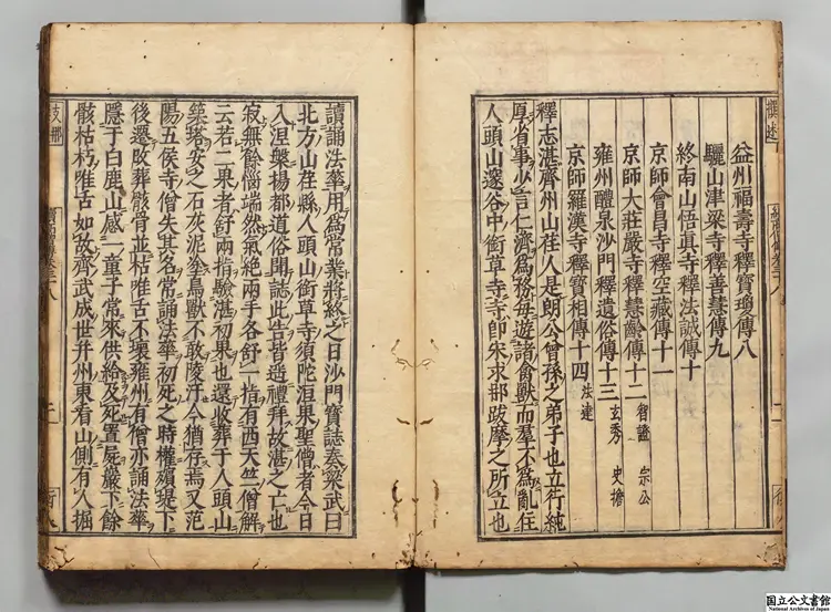 続高僧伝 著者釈道宣(唐)慶安04年刊本 続高僧伝 著者釈道宣(唐)慶安04年刊本